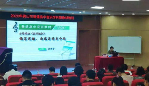 讓課改充滿思想，讓教學(xué)充滿智慧——佛山市2020年普通高中音樂學(xué)科新教材（舞蹈模塊）培訓(xùn)紀(jì)實(shí)