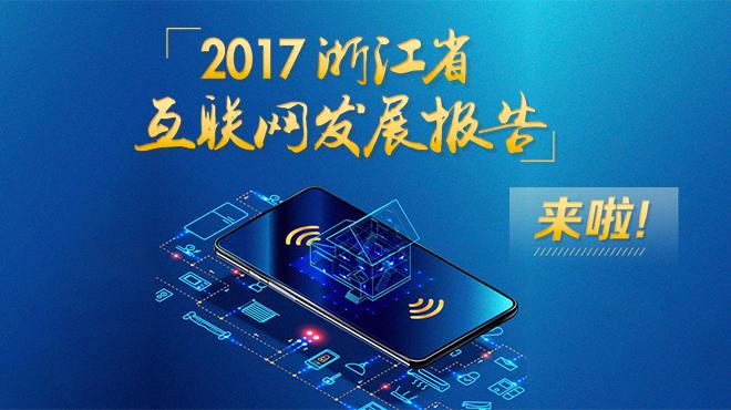 二維碼背后的數字浙江——解讀《2017浙江省互聯網發展報告》
